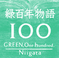 新潟緑の100年物語